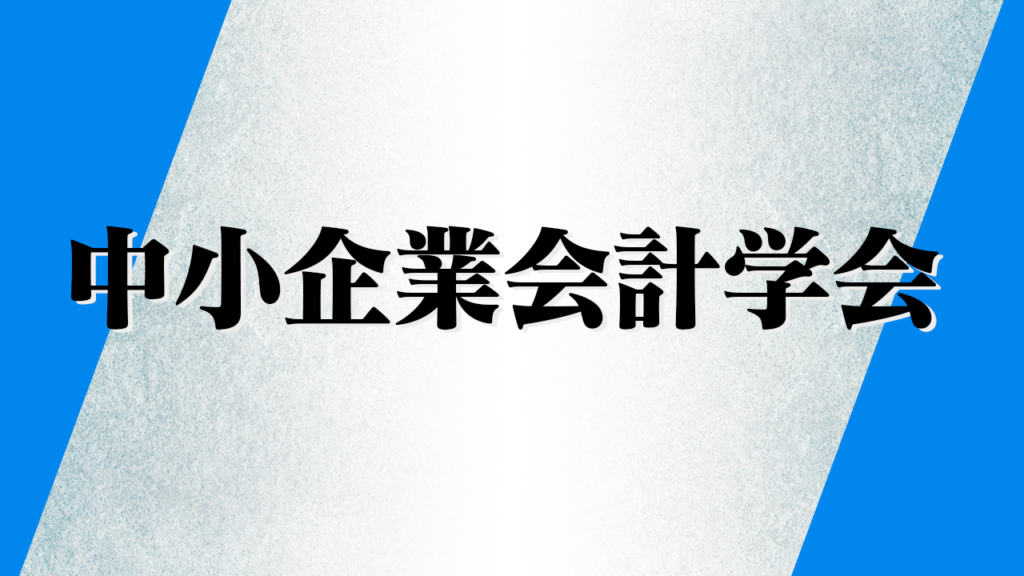 中小企業会計学会